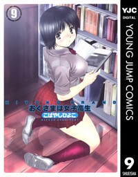 HIYOKO BRAND おくさまは女子高生 9