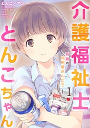 介護福祉士とんこちゃん1巻　～特養の利用者さんたち～