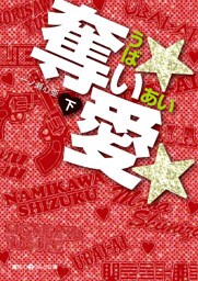 奪い★愛★[下]