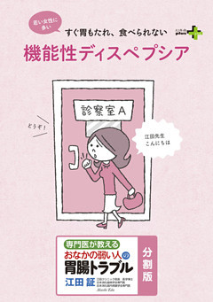 専門医が教えるおなかの弱い人の胃腸トラブル〈分割版〉