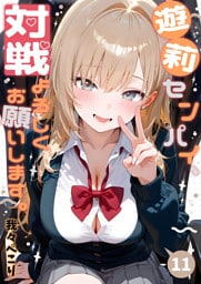 遊莉センパイ、対戦よろしくお願いします。11