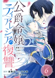 公爵令嬢ティアレシアの復讐～悪魔の力、お借りします～【分冊版】 6