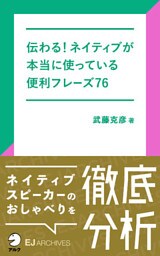 [音声DL付]伝わる！ネイティブが本当に使っている便利フレーズ76