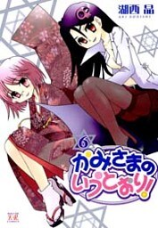 かみさまのいうとおり！　6巻
