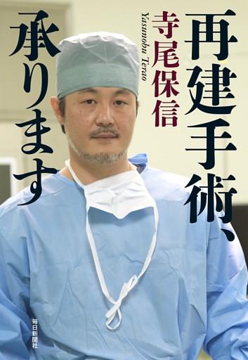 再建手術、承ります