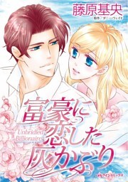 富豪に恋した灰かぶり【分冊】 8巻