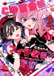 この百合はフィクションです　3巻