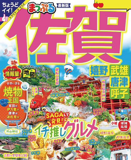 まっぷる 佐賀 嬉野・武雄・唐津・呼子’25