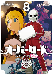 オーバーロード15 半森妖精の神人 上 特装版 イラスト集付き 電子書籍 コミック 小説 実用書 なら ドコモのdブック