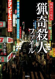 判決から見る　猟奇殺人ファイル