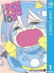 悪魔のメムメムちゃん 11 （四谷啓太郎 | 集英社） 無料試し読み