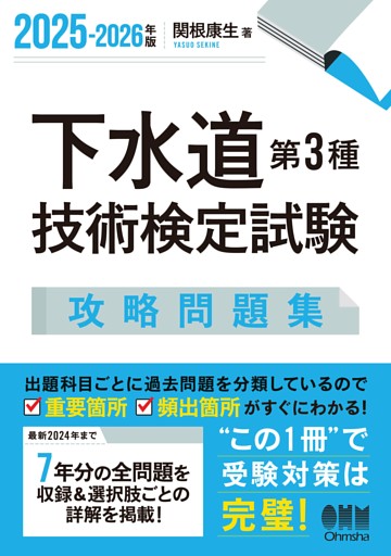 2025-2026年版　下水道第３種技術検定試験　攻略問題集