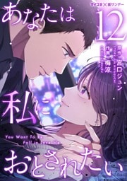 あなたは私におとされたい（１２）