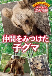 野生どうぶつを救え！　本当にあった涙の物語　仲間をみつけた子グマ