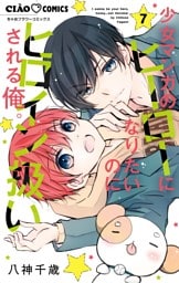 少女マンガのヒーローになりたいのにヒロイン扱いされる俺。（７）