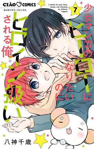 少女マンガのヒーローになりたいのにヒロイン扱いされる俺。（７）