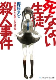 死なない生徒殺人事件 ~識別組子とさまよえる不死~