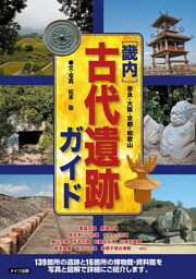 畿内　古代遺跡ガイド　奈良・大阪・京都・和歌山