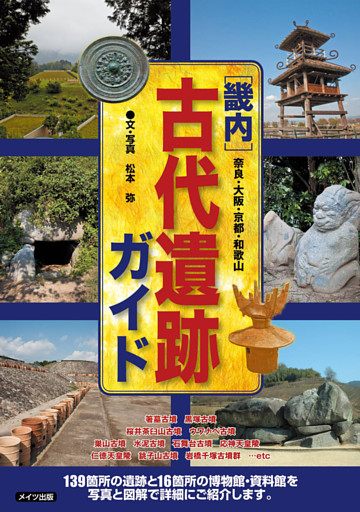 畿内　古代遺跡ガイド