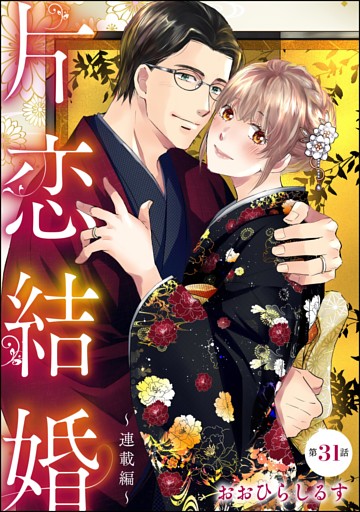片恋結婚（分冊版）～連載編～　【第31話】