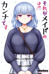 それがメイドのカンナです（２）