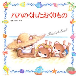 パパのくれたおくりもの