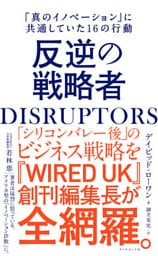 DISRUPTORS 反逆の戦略者―――「真のイノベーション」に共通していた16の行動