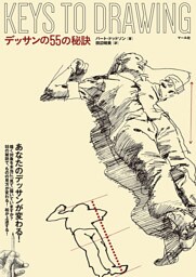 デッサンの55の秘訣