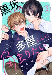 黒坂くんは多屋くんに触りたい［ばら売り］　第3話
