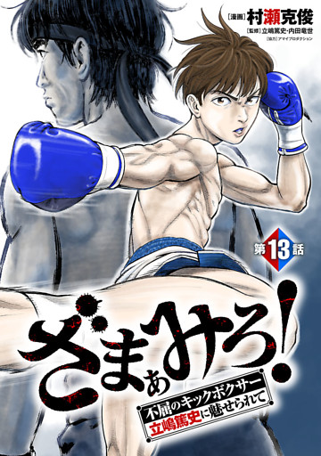 ざまぁみろ！―不屈のキックボクサー・立嶋篤史に魅せられて―(話売り)　#13