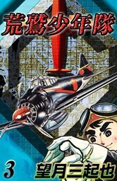 荒鷲少年隊　（3）