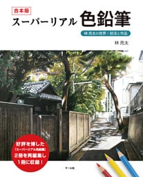 合本版 スーパーリアル色鉛筆　林亮太の世界・技法と作品