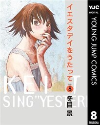イエスタデイをうたって 8