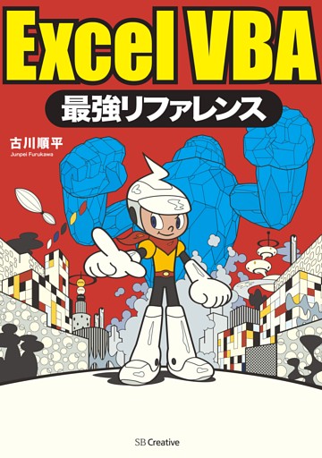 ExcelVBA最強リファレンス