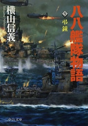 八八艦隊物語５　弔鐘