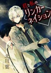 君と私のリンカーネイション(1)