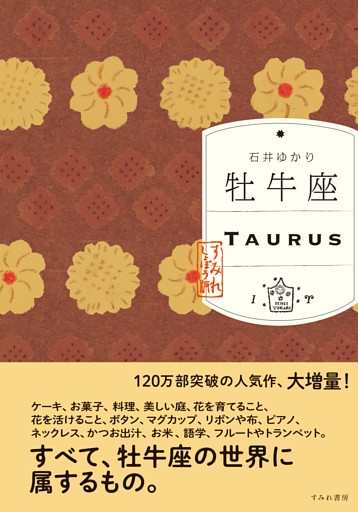 牡牛座 （すみれ書房版）