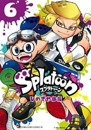 Splatoon（６）