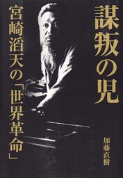 謀叛の児