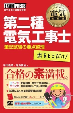 電気教科書 第二種電気工事士 出るとこだけ！ 筆記試験の要点整理