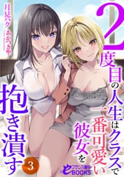 ２度目の人生はクラスで一番可愛い彼女を抱き潰す３