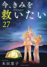 今、きみを救いたい 27