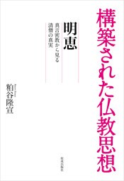 構築された仏教思想　明恵 真言密教から見る清僧の真実