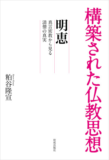 構築された仏教思想　明恵 真言密教から見る清僧の真実