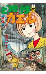 ど根性ガエル 第22巻 さらばヨシコ先生の巻 電子書籍 コミック 小説 実用書 なら ドコモのdブック
