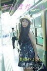 さんぽガール　武田やよいさん　鎌倉編