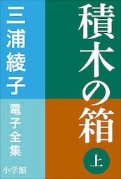 三浦綾子 電子全集　積木の箱（上）
