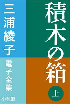 三浦綾子 電子全集　積木の箱
