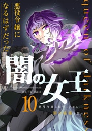 悪役令嬢になるはずだった闇の女王～悪役令嬢に転生したから、闇の組織を作っとく～【単話版】 10