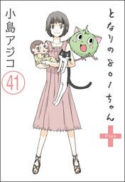 【デジタル新装版】となりの801ちゃん（分冊版）　【第41話】